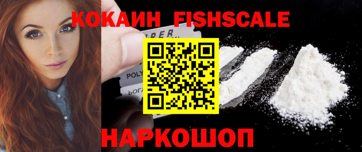 КОКАИН Fish Scale Углич