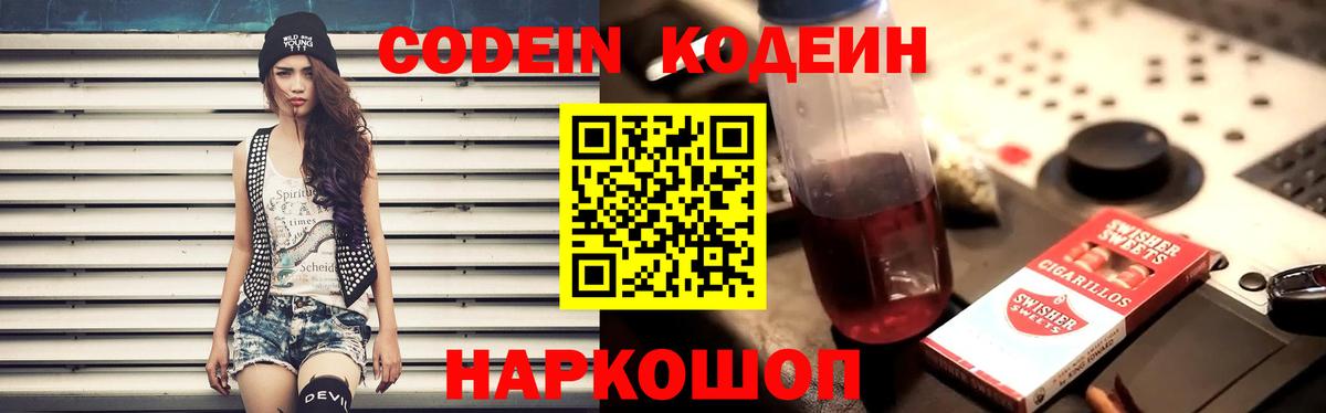 Codein напиток Lean (лин)  Кодеиновый сироп Lean Purple Drank  Вход с VPN  Углич 